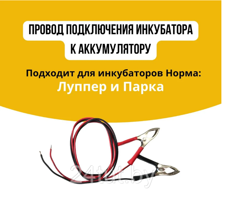 Шнур для подключения АКБ к инкубатору «Блиц»