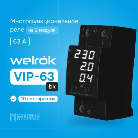 Welrok VIP-63 bk многофункциональное реле с контролем напряжения, тока и мощности - фото 1 - id-p224949663