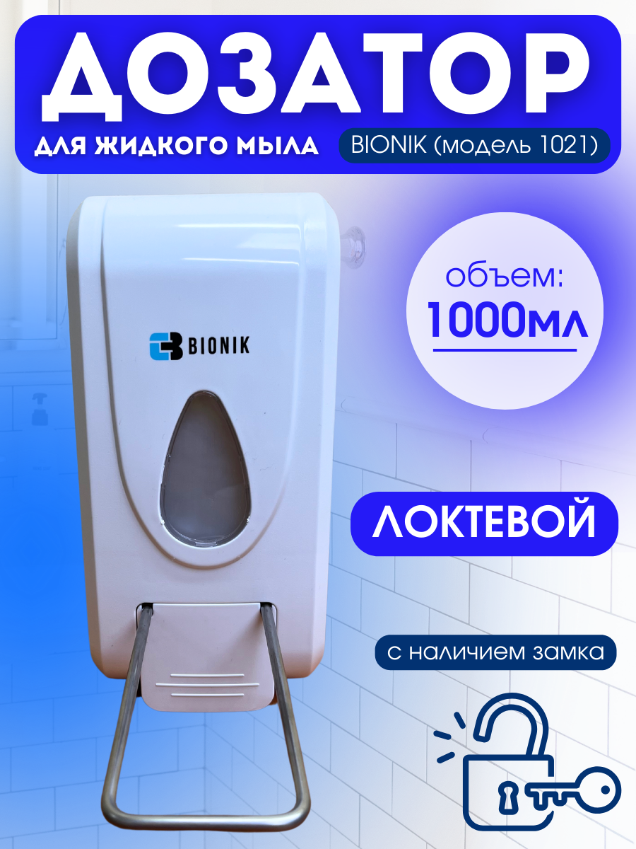 Локтевой дозатор для мыла BIONIK BK1021 с замком, запирается на ключ.