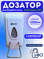 Локтевой дозатор для мыла BIONIK BK1021 с замком, запирается на ключ.