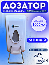 Локтевой дозатор для мыла BIONIK BK1021 с замком, запирается на ключ.