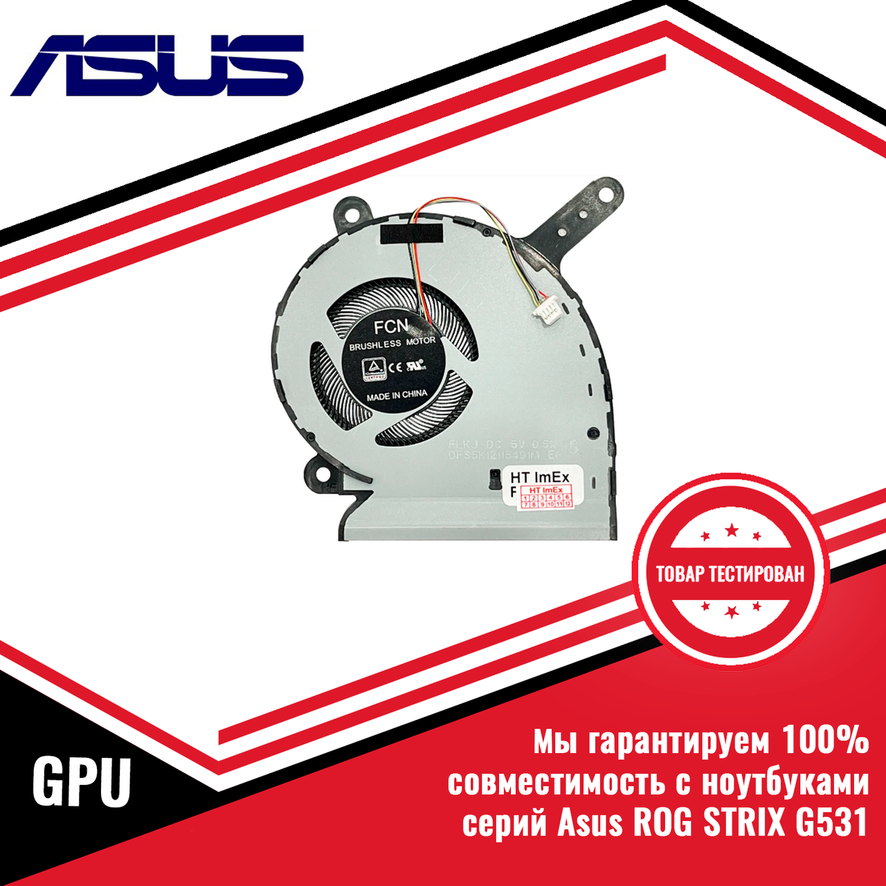 Кулер (вентилятор) Asus ROG STRIX G531 5V GPU - фото 1 - id-p173326137