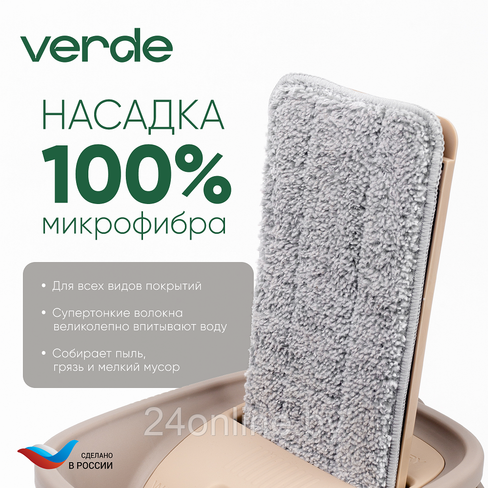 Комплект для уборки Verde Mop Stile бежевый - фото 7 - id-p224950718