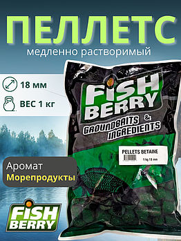 FishBerry Пеллетс карповый (бетаин, цв. -зеленый) 18мм - 1 кг