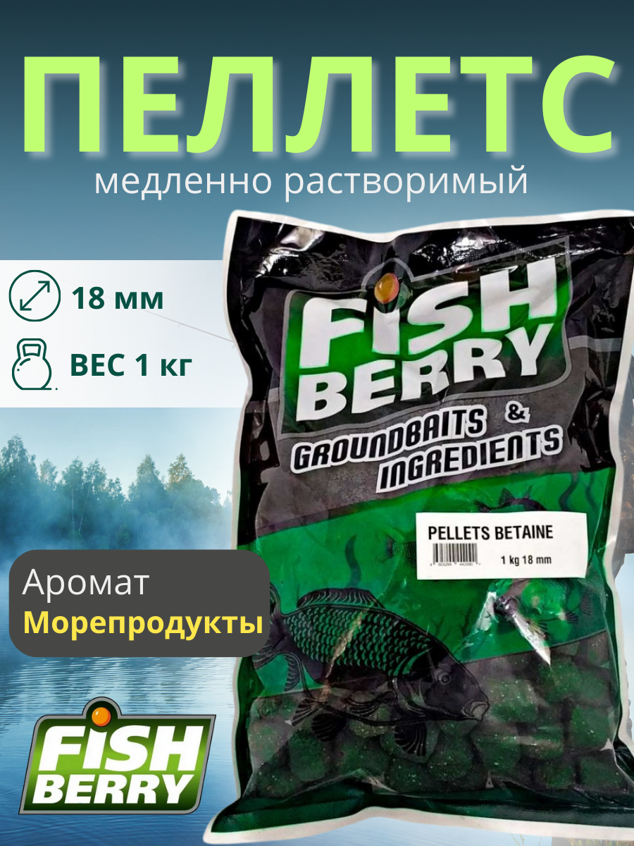 FishBerry Пеллетс карповый (бетаин, цв. -зеленый) 18мм - 1 кг - фото 1 - id-p159953125