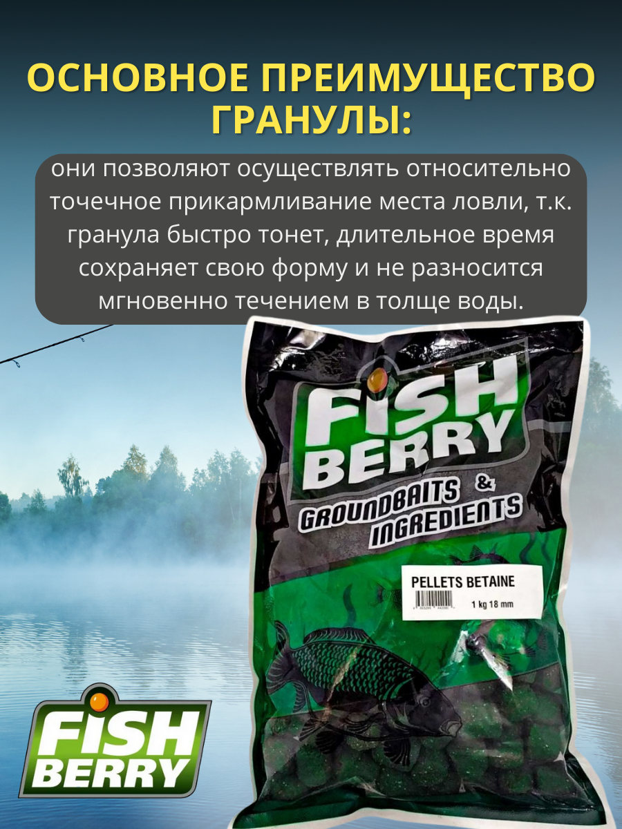 FishBerry Пеллетс карповый (бетаин, цв. -зеленый) 18мм - 1 кг - фото 2 - id-p159953125