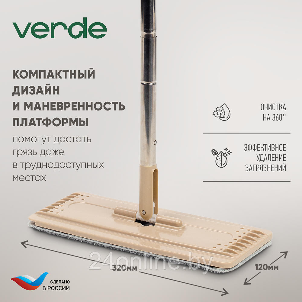 Комплект для уборки Verde Mop Stile бежевый - фото 9 - id-p224950718