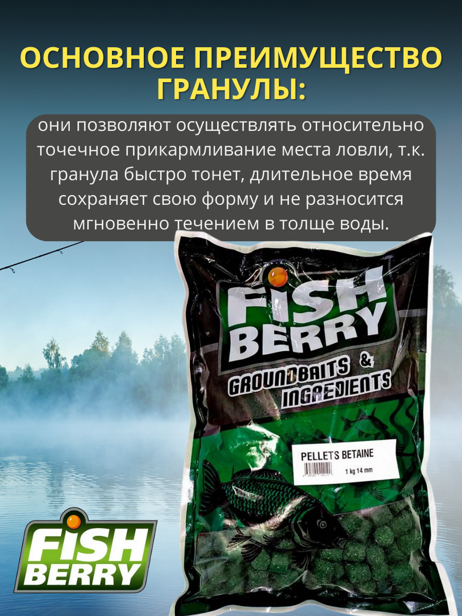 FishBerry Пеллетс карповый (бетаин, цв. -зеленый) 14мм - 1 кг - фото 3 - id-p159953123