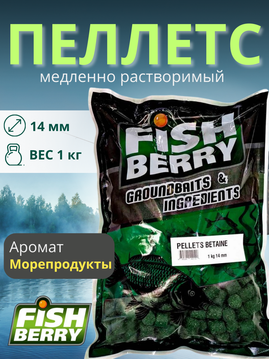 FishBerry Пеллетс карповый (бетаин, цв. -зеленый) 14мм - 1 кг