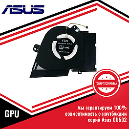 Кулер (вентилятор) Asus GU502 GPU 5V