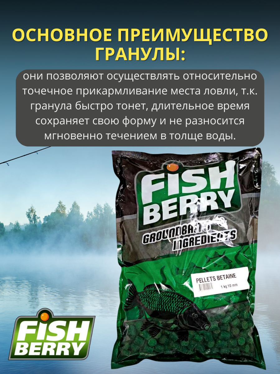 FishBerry Пеллетс карповый (бетаин, цв. -зеленый) 10мм - 1 кг - фото 3 - id-p159953121