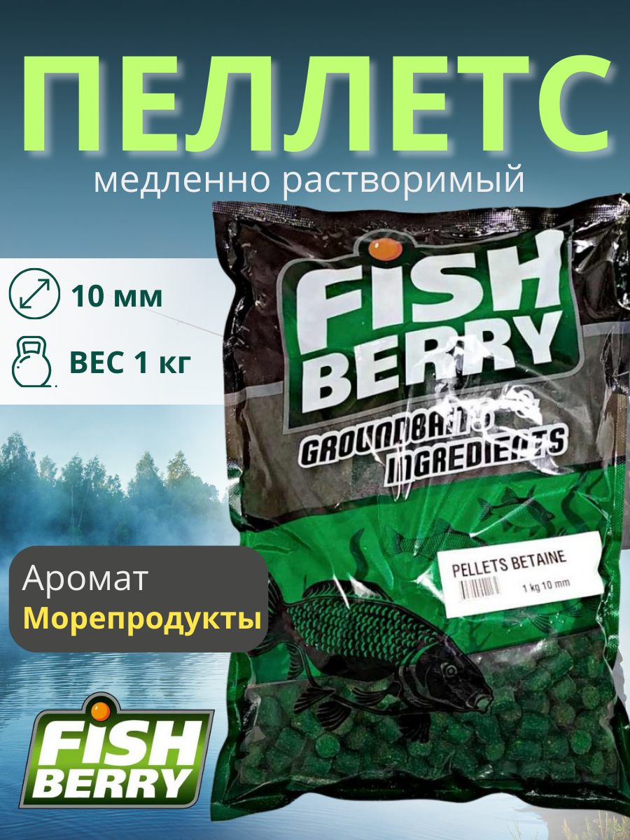 FishBerry Пеллетс карповый (бетаин, цв. -зеленый) 10мм - 1 кг