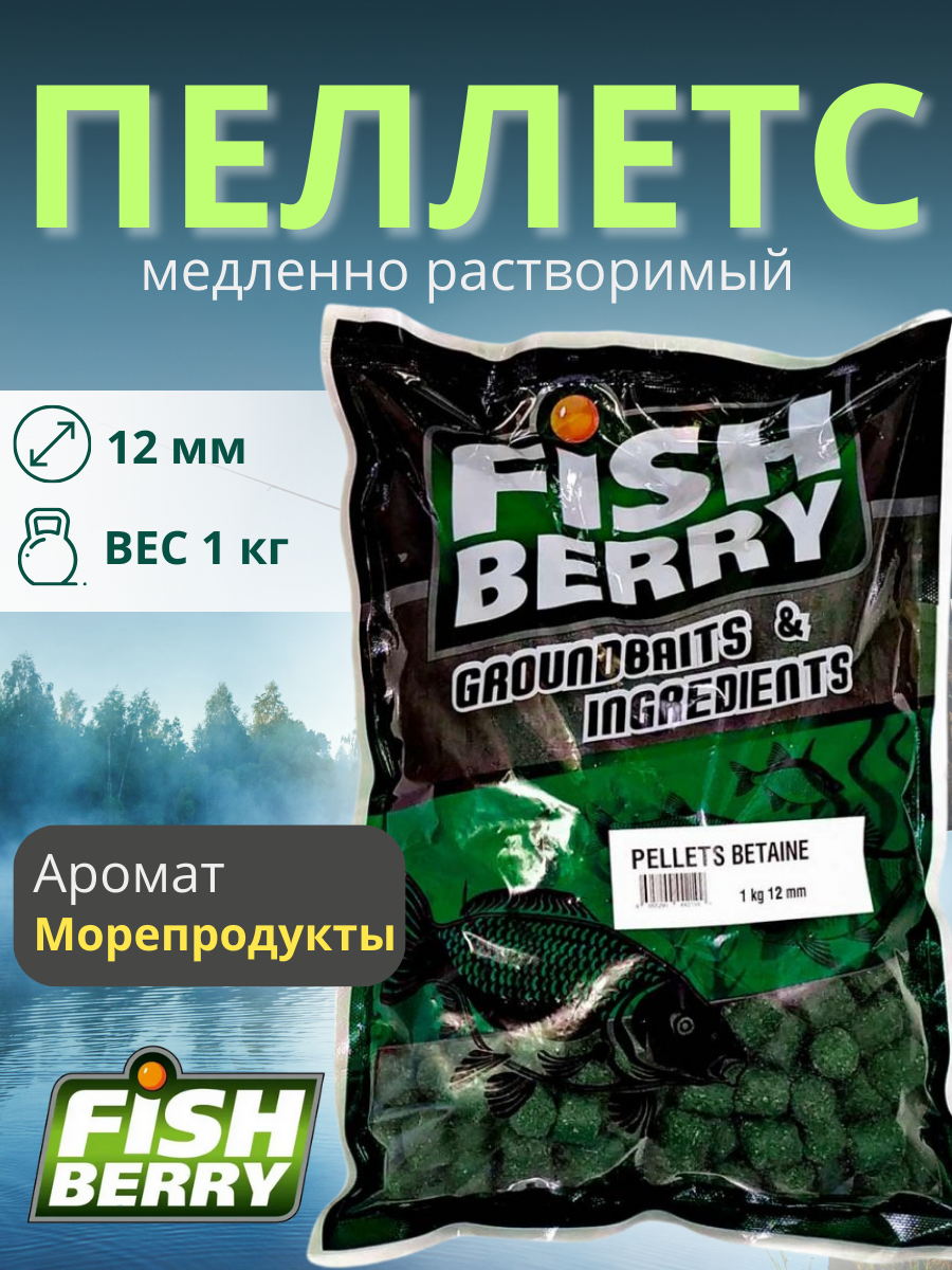 FishBerry Пеллетс карповый (бетаин, цв. -зеленый) 12мм - 1 кг