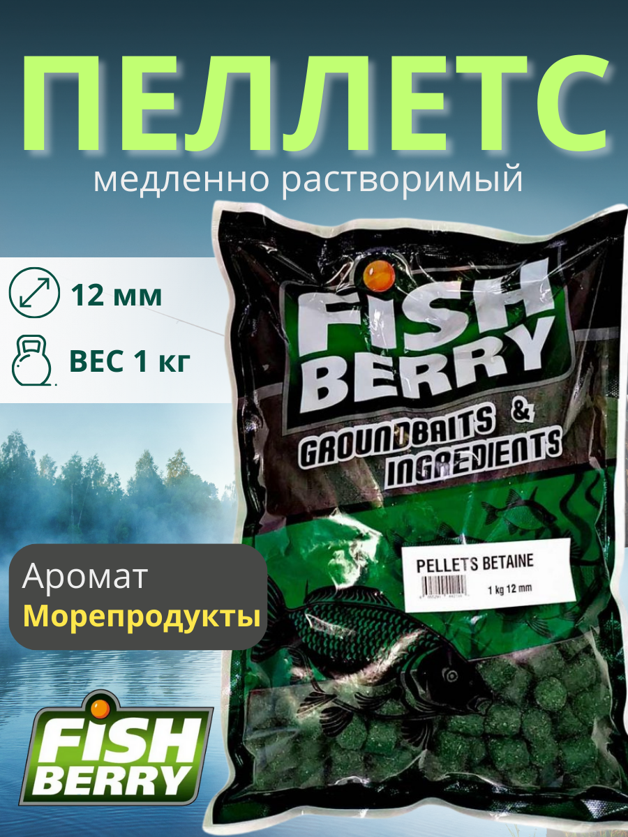 FishBerry Пеллетс карповый (бетаин, цв. -зеленый) 12мм - 1 кг - фото 1 - id-p159953122