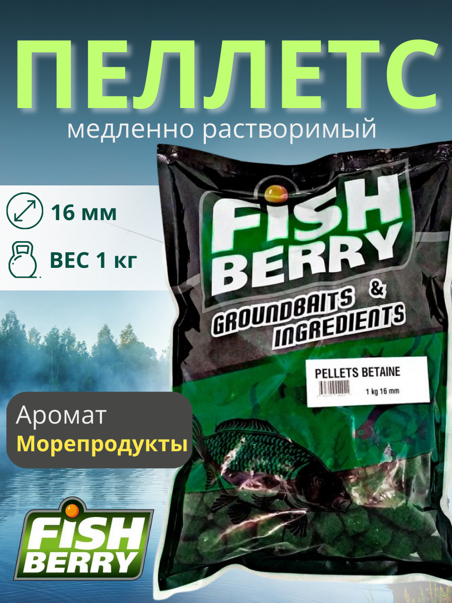FishBerry Пеллетс карповый (бетаин, цв. -зеленый) 16мм - 1 кг - фото 1 - id-p159953124