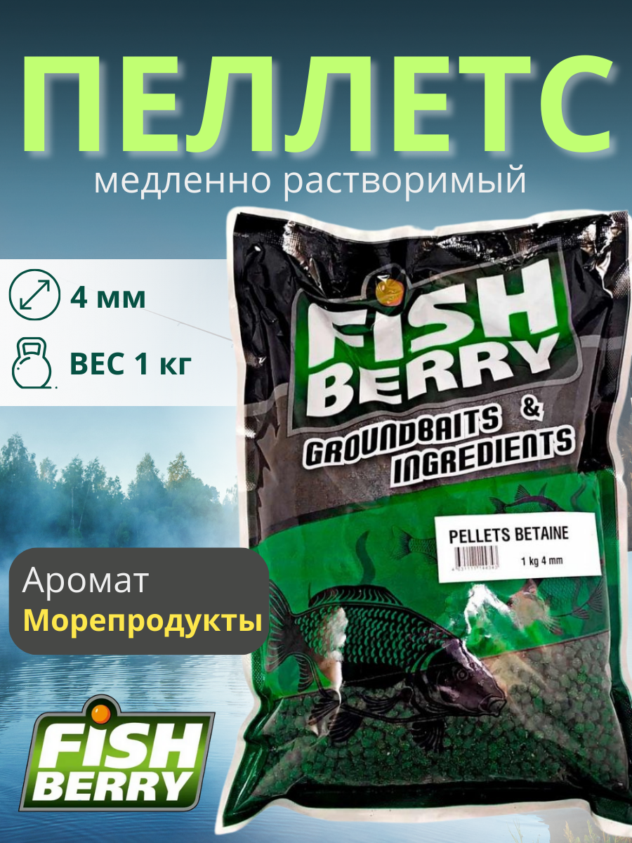 FishBerry Пеллетс карповый (бетаин, цв. -зеленый) 4мм - 1 кг