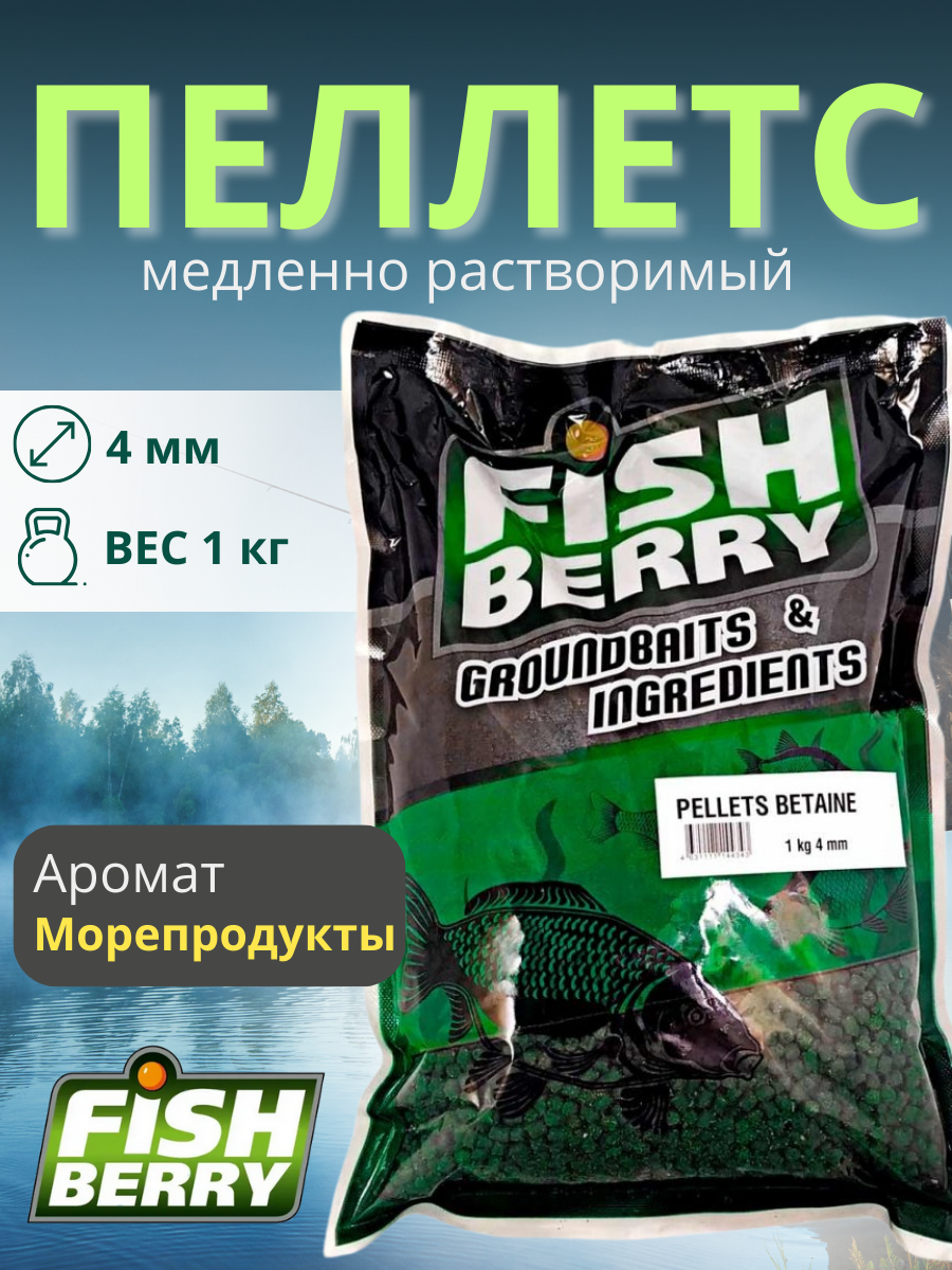 FishBerry Пеллетс карповый (бетаин, цв. -зеленый) 4мм - 1 кг - фото 1 - id-p159953118