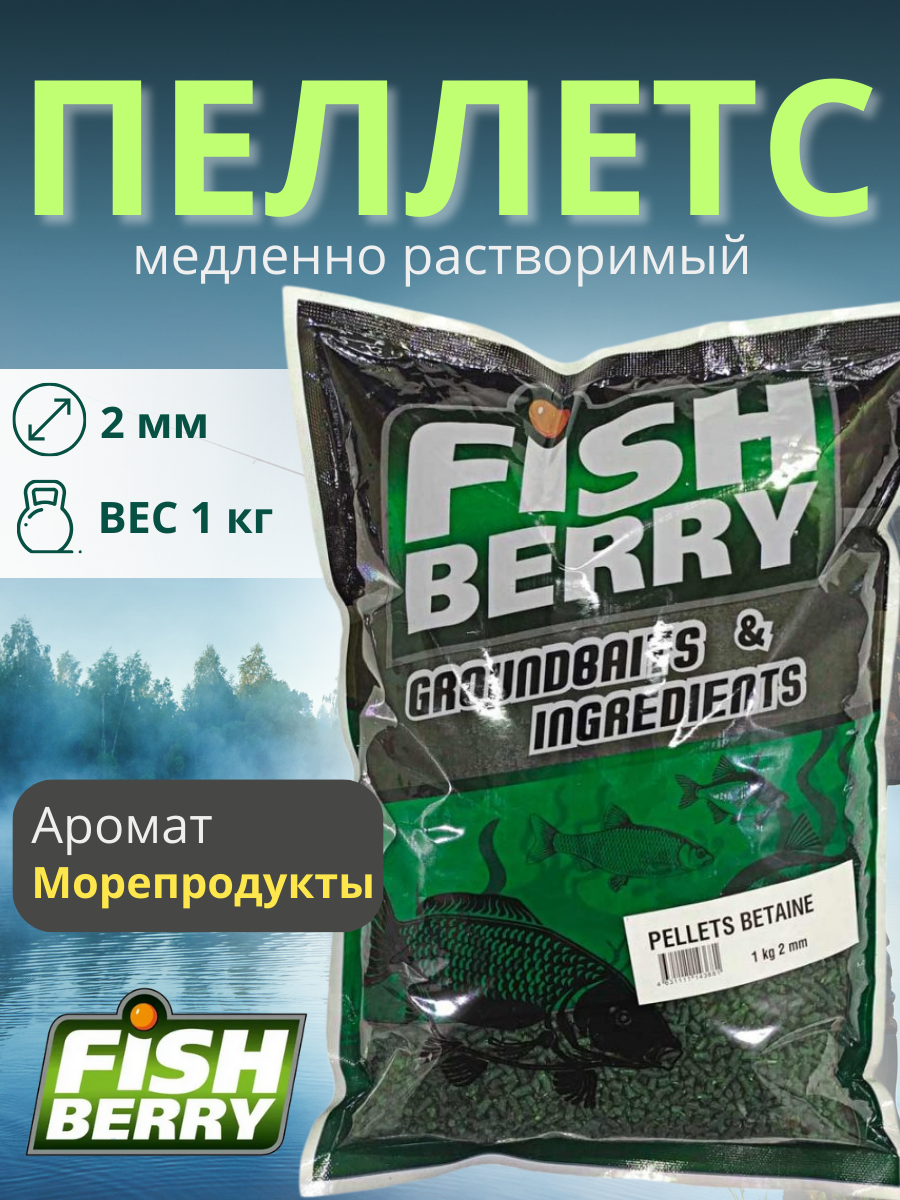 FishBerry Пеллетс карповый (бетаин, цв. -зеленый) 2мм - 1 кг