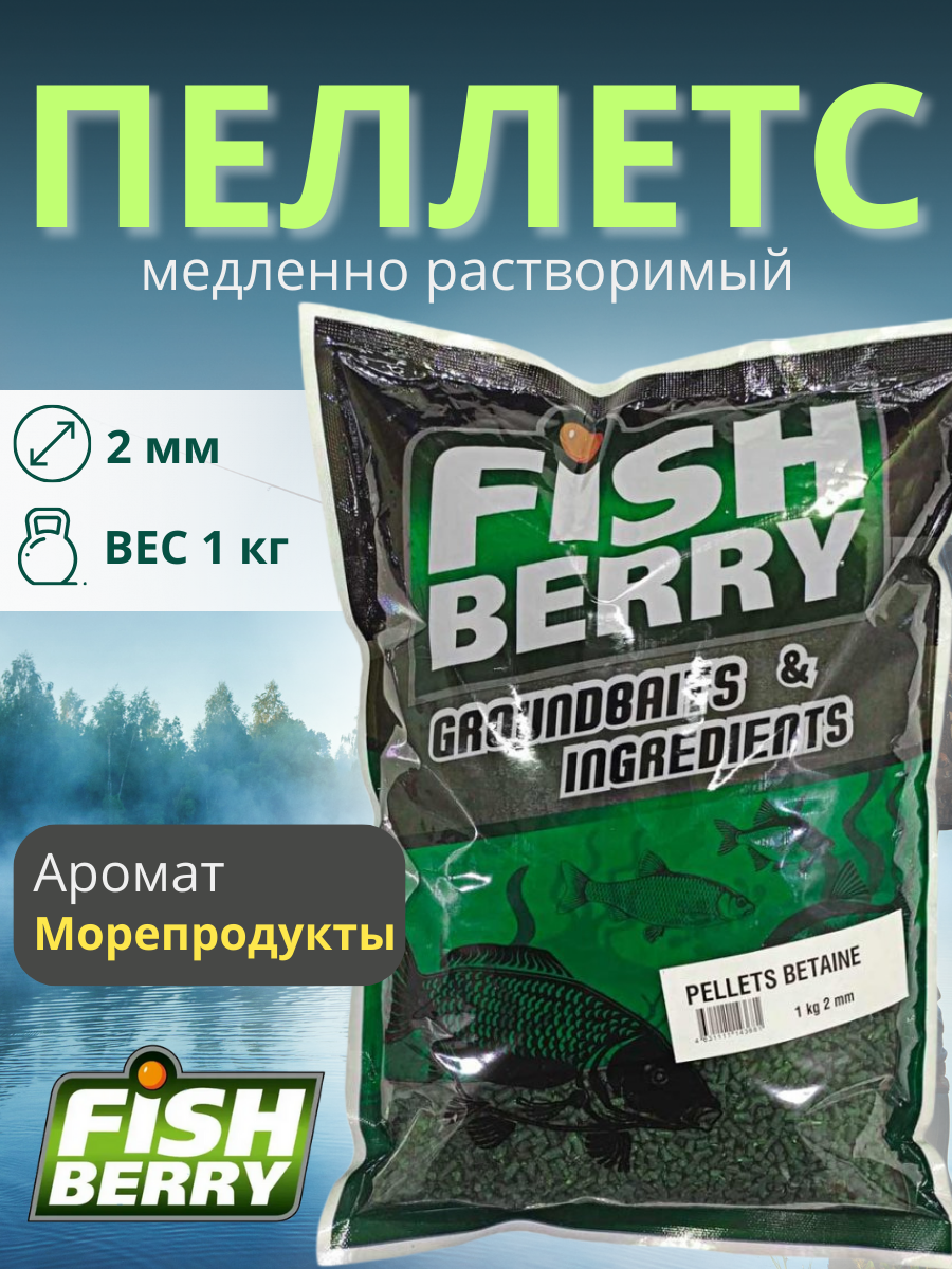 FishBerry Пеллетс карповый (бетаин, цв. -зеленый) 2мм - 1 кг - фото 1 - id-p159953117