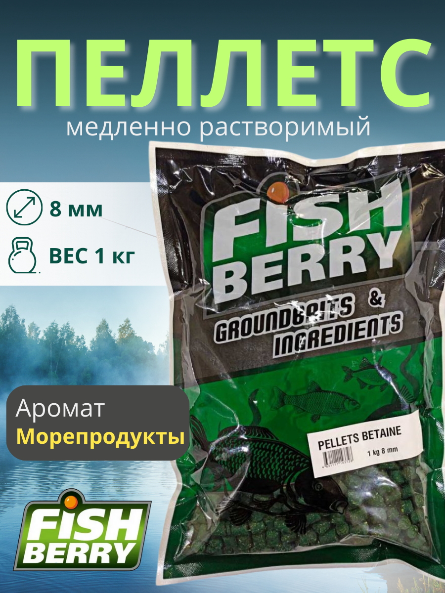 FishBerry Пеллетс карповый (бетаин, цв. -зеленый) 8мм - 1 кг
