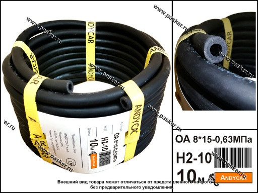 Шланг для топлива и масла ANDYCAR внутр.диам 8х15-0.63МПа бухта 10м (цена за 1 метр) - фото 1 - id-p224920025
