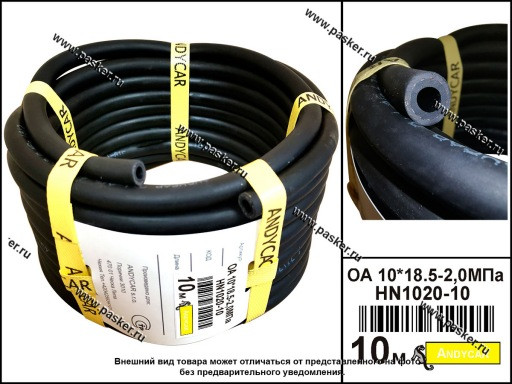 Шланг для топлива и масла ANDYCAR внутр.диам 10х18,5-2МПа/EPDM 1м бухата 10м (цена за 1 метр) - фото 1 - id-p224919278