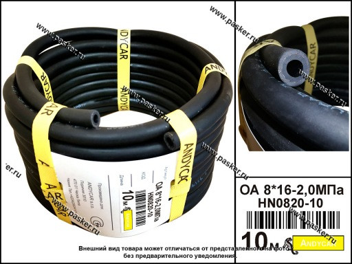 Шланг для топлива и масла ANDYCAR внутр.диам 8х16.5-2МПа бухта 10м (цена за 1 метр) - фото 1 - id-p224918560