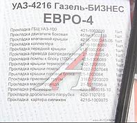 Прокладки двигателя ГАЗ-3302 Бизнес дв.УМЗ-4216 ЕВРО-4 полный комплект АВТОПРОКЛАДКА