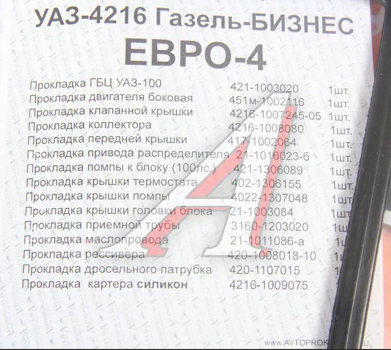 Прокладки двигателя ГАЗ-3302 Бизнес дв.УМЗ-4216 ЕВРО-4 полный комплект АВТОПРОКЛАДКА - фото 1 - id-p224917870