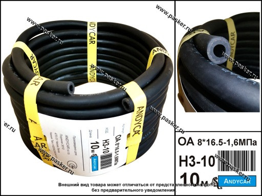 Шланг для топлива и масла ANDYCAR внутр.диам 8х16.5-1.6МПа бухта 10м (цена за 1 метр) - фото 1 - id-p224917935