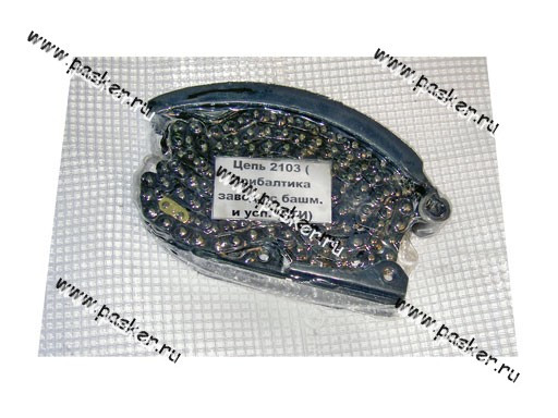 Цепь ГРМ ВАЗ-2103-06,2121 (116 зв.) Прибалтика с башмаком и успокоителем БРТ в вакум. упак. - фото 1 - id-p224919021