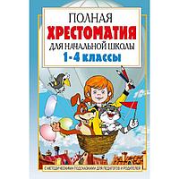 «Полная хрестоматия для начальной школы в 2-х книгах, книга 1, 1-4 классы», Посашкова Е. В.