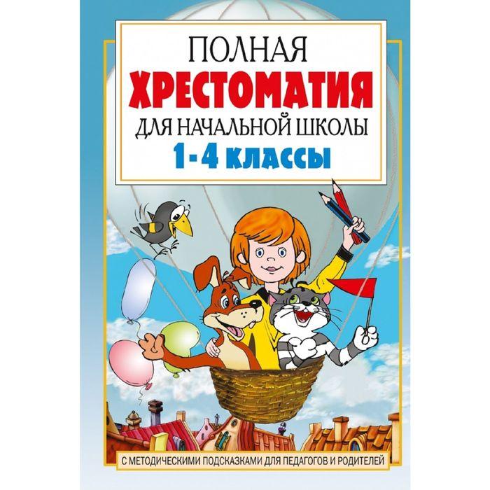 «Полная хрестоматия для начальной школы в 2-х книгах, книга 1, 1-4 классы», Посашкова Е. В. - фото 1 - id-p224952553