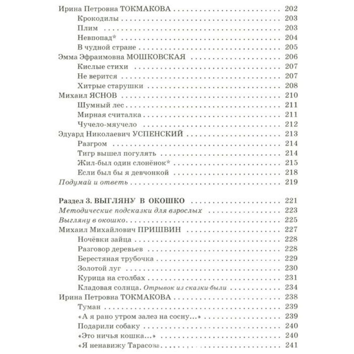 «Полная хрестоматия для начальной школы в 2-х книгах, книга 1, 1-4 классы», Посашкова Е. В. - фото 5 - id-p224952553