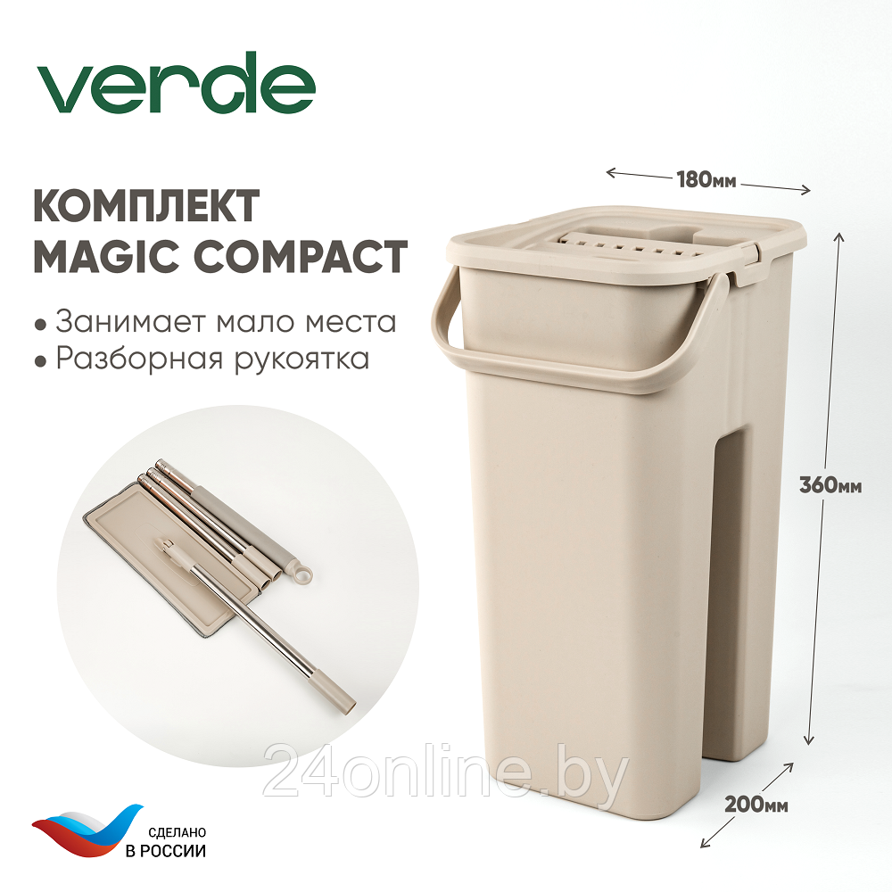 Комплект для уборки Verde Magic Compact бежевый