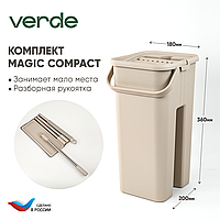Комплект для уборки Verde Magic Compact бежевый