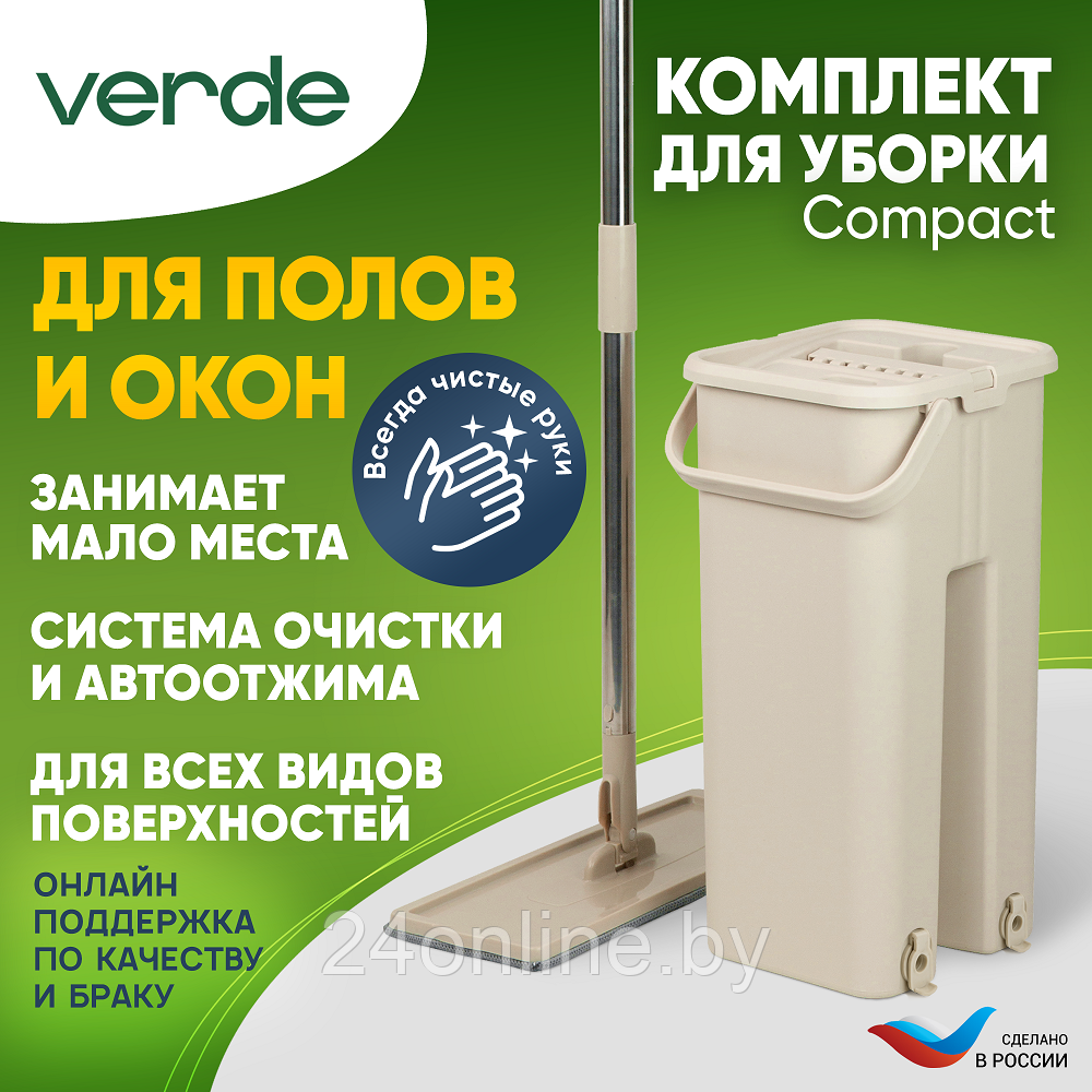 Комплект для уборки Verde Magic Compact бежевый - фото 2 - id-p224952571