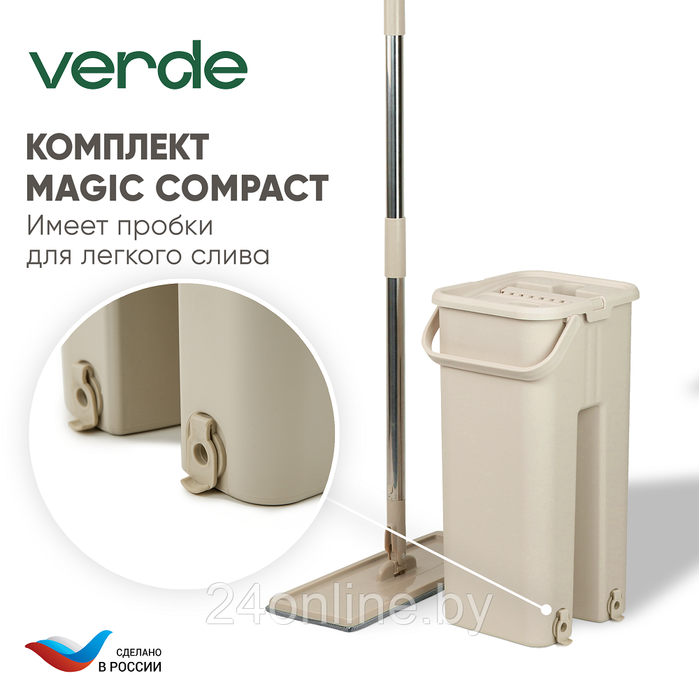 Комплект для уборки Verde Magic Compact бежевый - фото 4 - id-p224952571