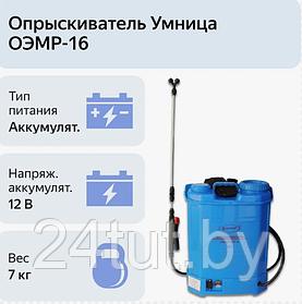 Опрыскиватель электрический ранцевый Умница ОЭМР-16 с регулятором мощности