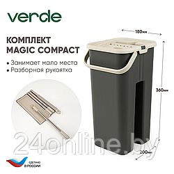 Комплект для уборки Verde MAGIC Compact графитовый