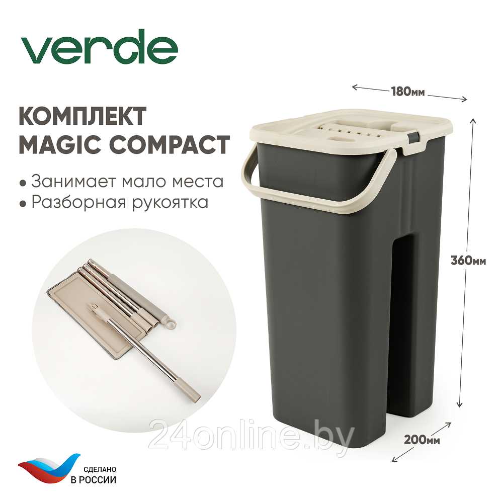 Комплект для уборки Verde MAGIC Compact графитовый - фото 1 - id-p224952971