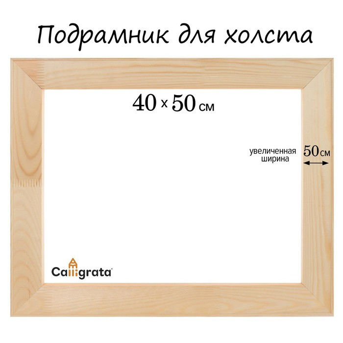 Подрамник для холста Calligrata, 1.8 x 40 x 50 см, ширина рамы 50мм, сосна - фото 1 - id-p224952982