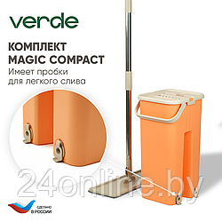 Комплект для уборки Verde MAGIC Compact персиковый