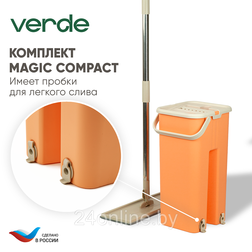 Комплект для уборки Verde MAGIC Compact персиковый - фото 1 - id-p224953113