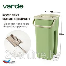 Комплект для уборки Verde MAGIC Compact оливковый