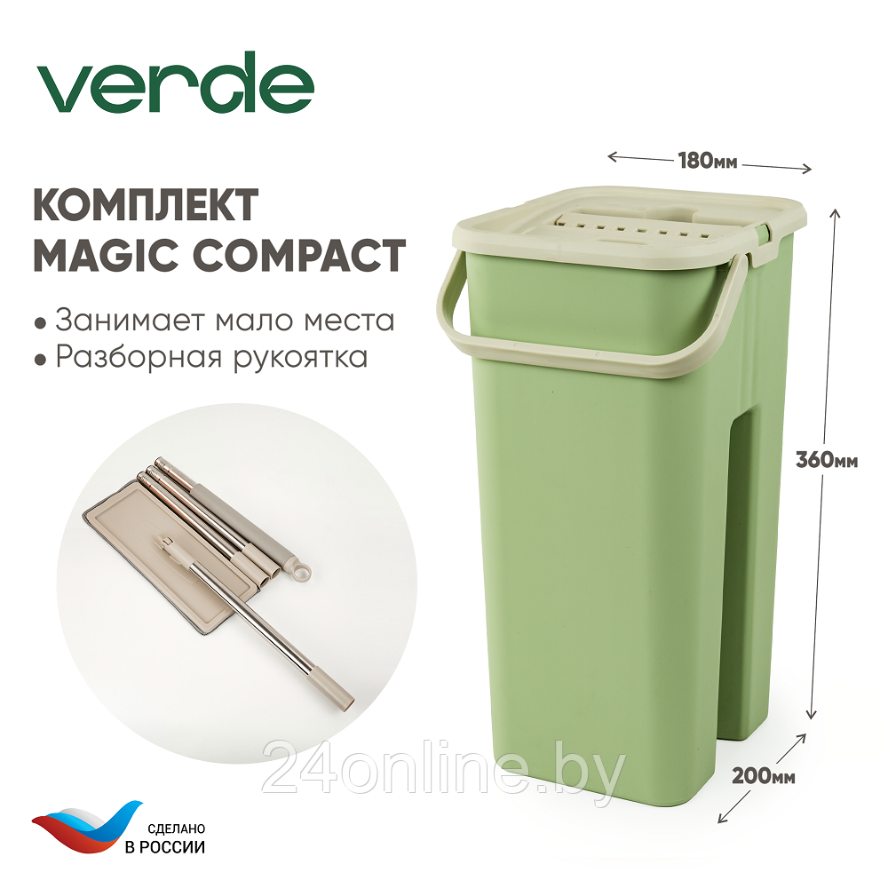 Комплект для уборки Verde MAGIC Compact оливковый - фото 1 - id-p224953222