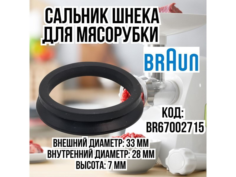 Сальник шнека для мясорубки Braun BR67002715 - фото 6 - id-p35830488