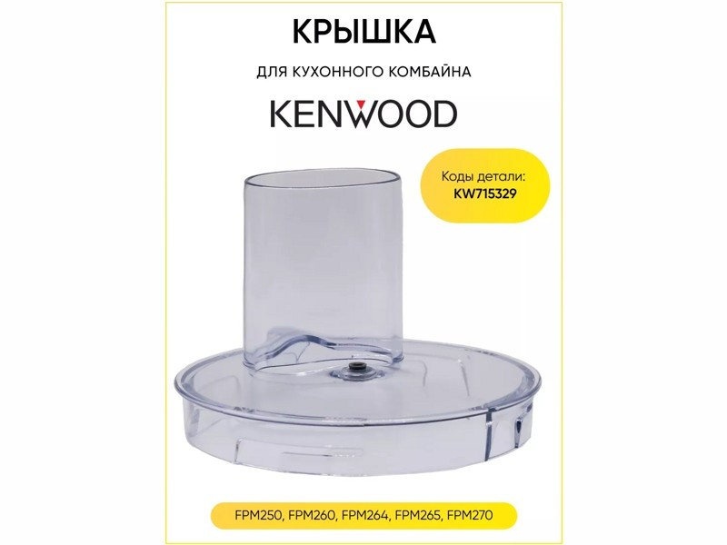 Крышка основной чаши кухонного комбайна Kenwood KW715329 - фото 6 - id-p38505436