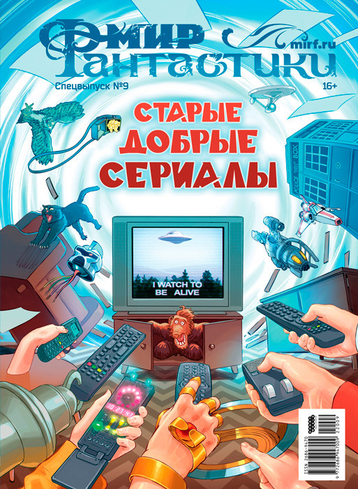 Мир фантастики. Спецвыпуск №9 «Старые добрые сериалы» - фото 1 - id-p224955215