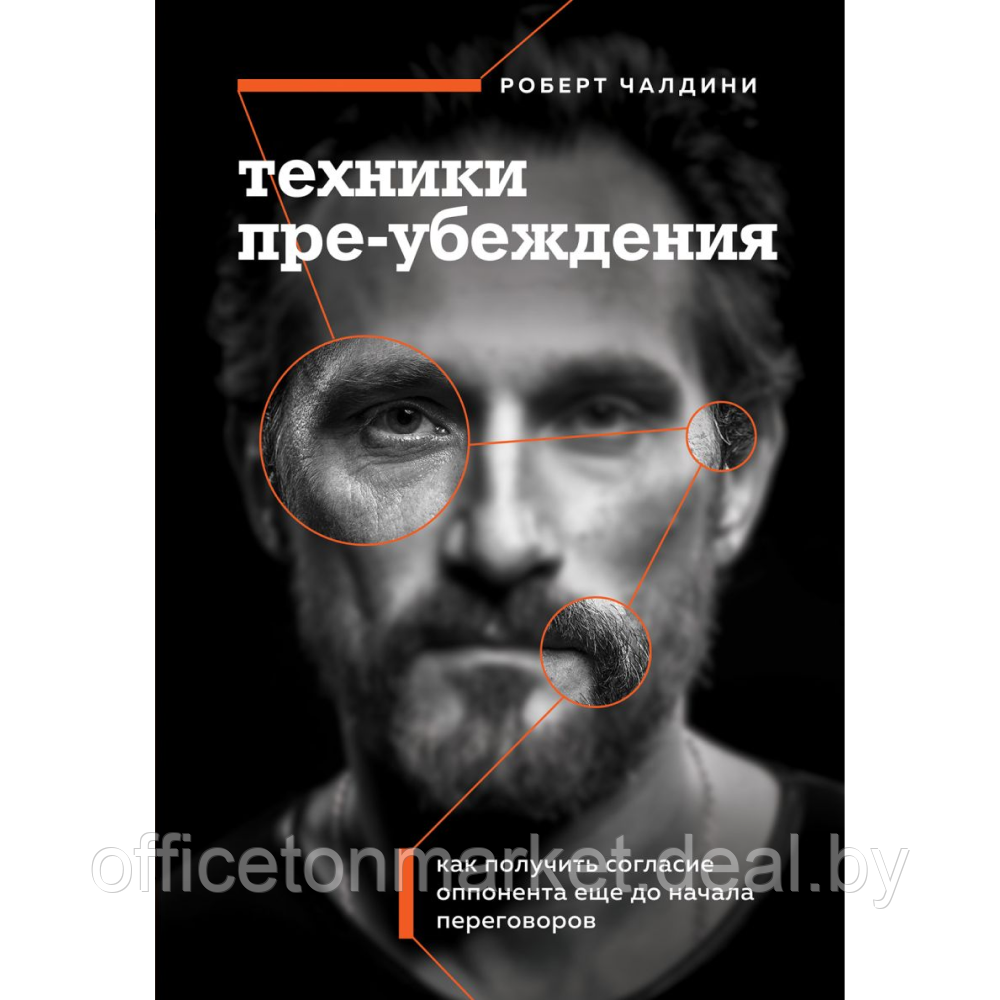 Книга "Техники пре-убеждения. Как получить согласие оппонента еще до начала переговоров", Роберт Чалдини - фото 1 - id-p224783644